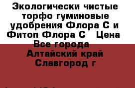 Экологически чистые торфо-гуминовые удобрения Флора-С и Фитоп-Флора-С › Цена ­ 50 - Все города  »    . Алтайский край,Славгород г.